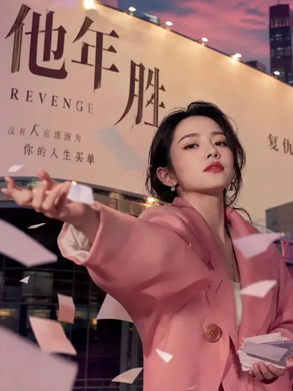 晴天再算账封面图，逆袭题材短剧，她把退婚书放在了全市的广告屏上